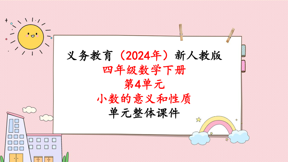 2024年新人教版四年级数学下册《第4单元第2课时小数的读法和写法》单元整体课件.pptx_第1页