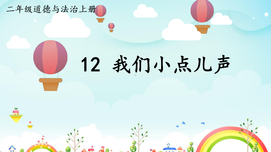 部编版二年级道德与法治上册《12 我们小点儿声》教学课件.pptx_第1页