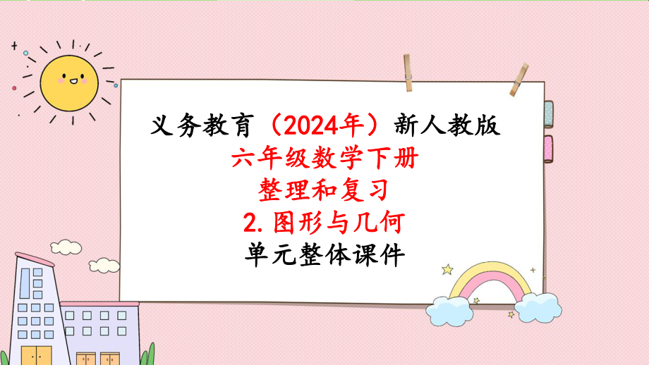 2024年新人教版六年级数学下册《第6单元 整理和复习2第5课时图形的运动》教学课件.pptx_第1页