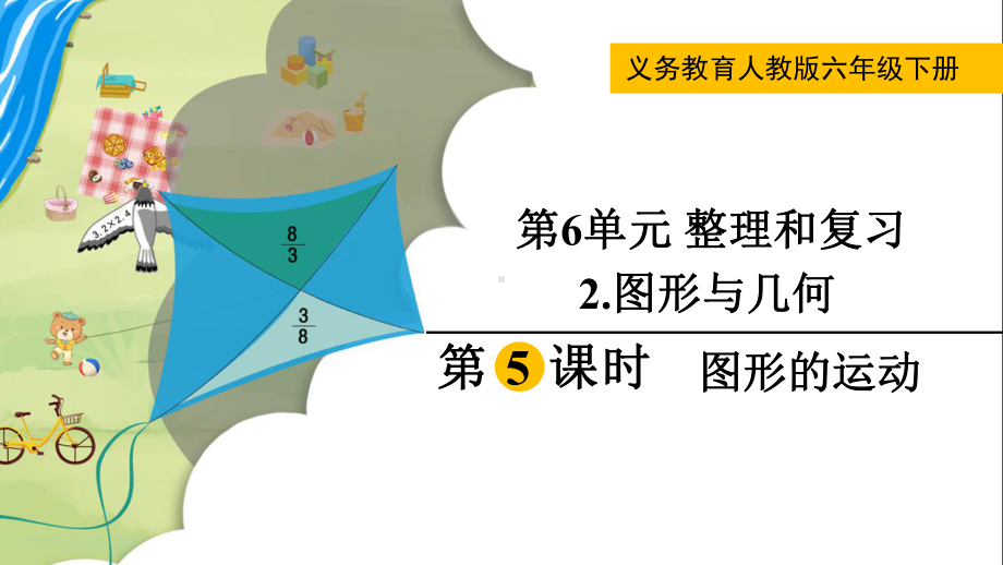 2024年新人教版六年级数学下册《第6单元 整理和复习2第5课时图形的运动》教学课件.pptx_第2页