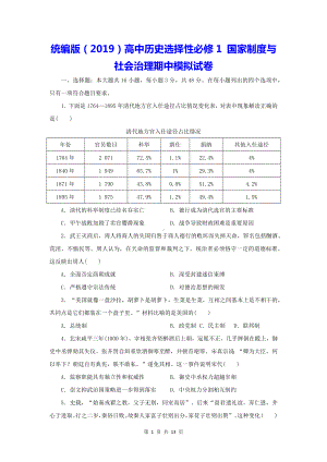 统编版（2019）高中历史选择性必修1 国家制度与社会治理期中模拟试卷（含答案解析）.docx