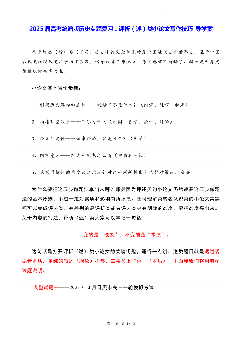 2025届高考统编版历史专题复习：评析（述）类小论文写作技巧 导学案.docx_第1页