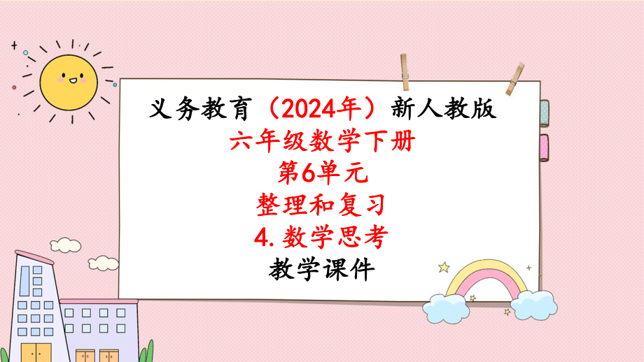 2024年新人教版六年级数学下册《第6单元 整理和复习4第3课时数学思考（3）》课件.pptx_第1页