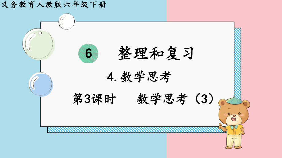 2024年新人教版六年级数学下册《第6单元 整理和复习4第3课时数学思考（3）》课件.pptx_第2页