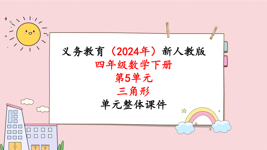 2024年新人教版四年级数学下册《第5单元第1课时三角形的特性》单元整体课件.pptx_第1页