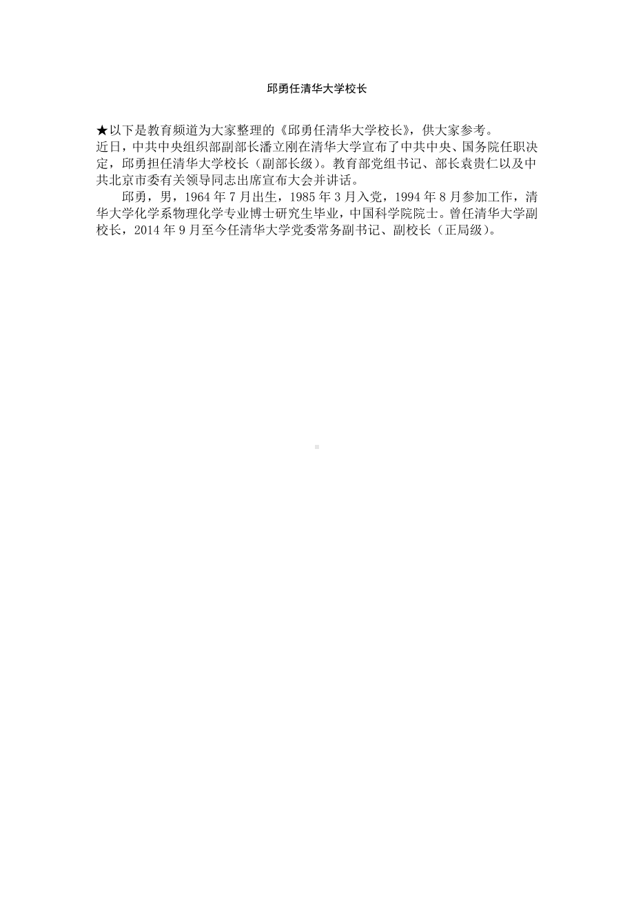 邱勇任清华大学校长.docx_第1页