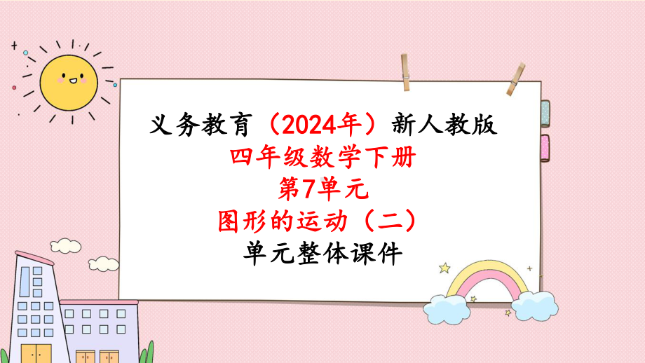 2024年新人教版四年级数学下册《第7单元第3课时平移（2）》单元整体课件.pptx_第1页