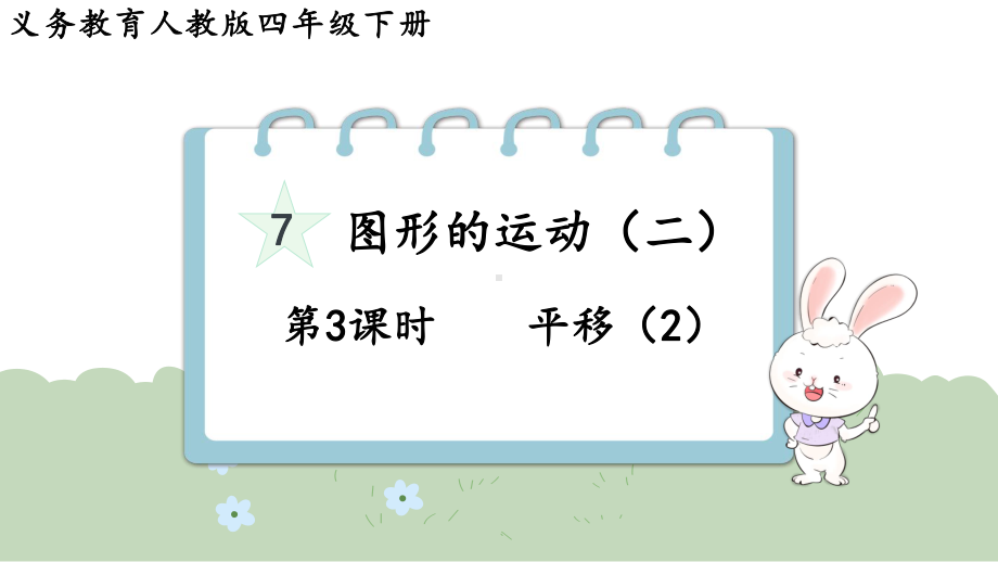 2024年新人教版四年级数学下册《第7单元第3课时平移（2）》单元整体课件.pptx_第2页