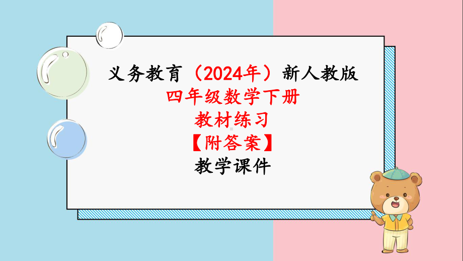 2024年新人教版四年级数学下册《教材练习8练习八附答案》教学课件.pptx_第1页