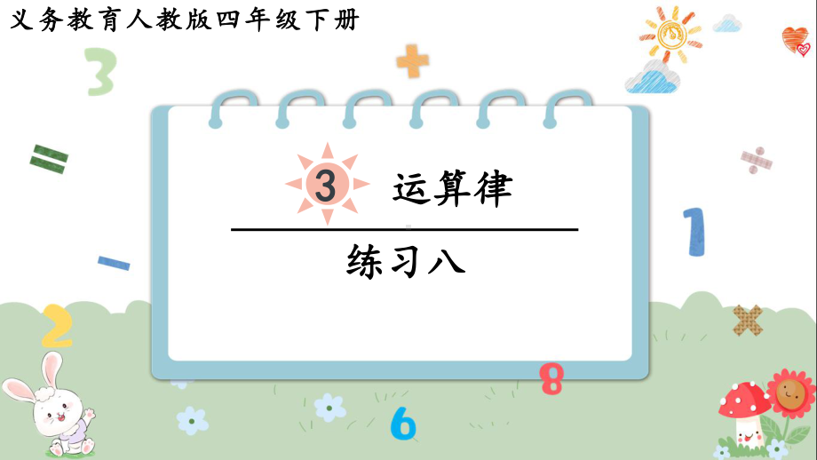 2024年新人教版四年级数学下册《教材练习8练习八附答案》教学课件.pptx_第2页