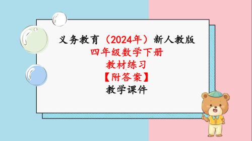 2024年新人教版四年级数学下册《教材练习8练习八附答案》教学课件.pptx