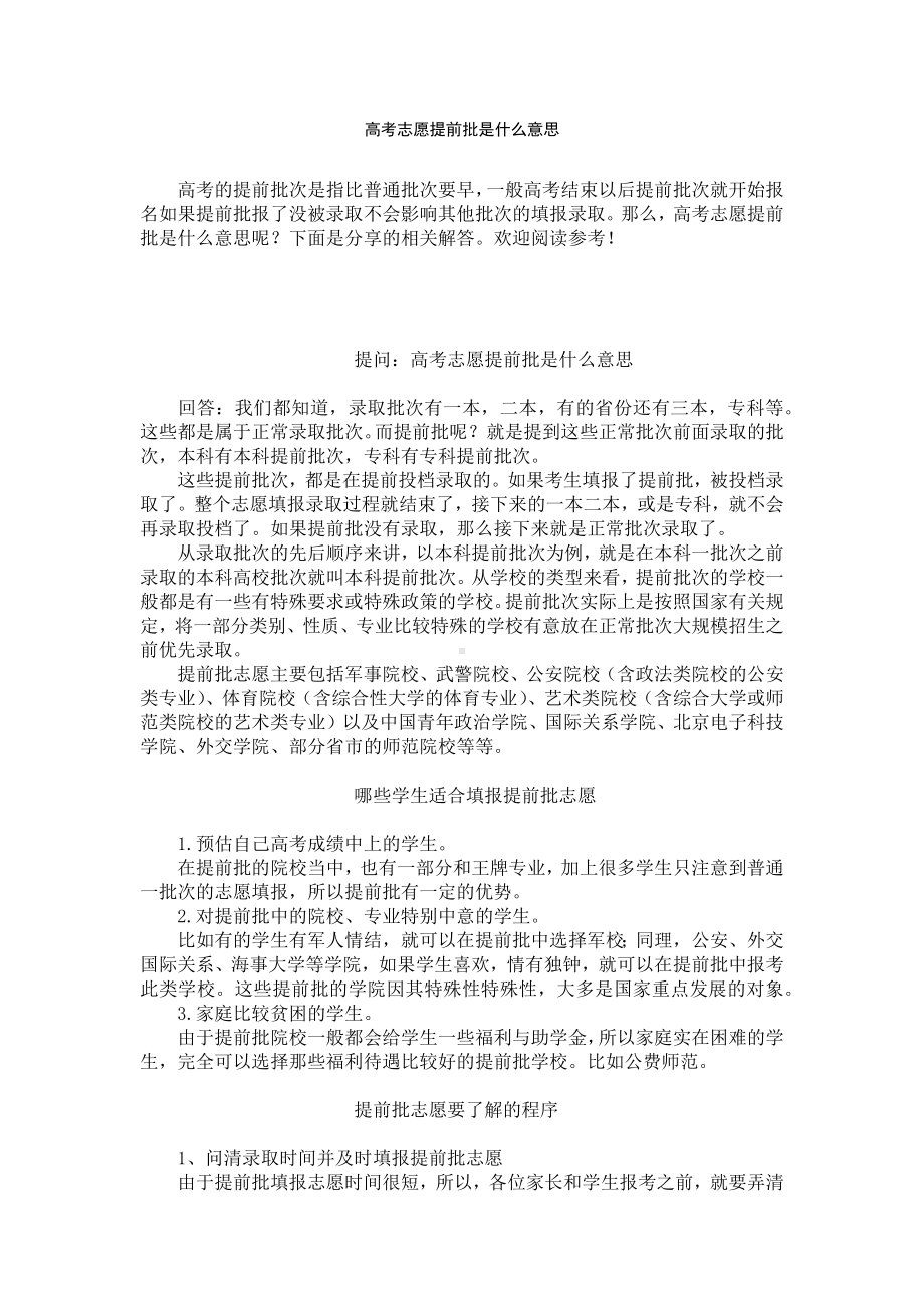 高考志愿提前批是什么意思.docx_第1页