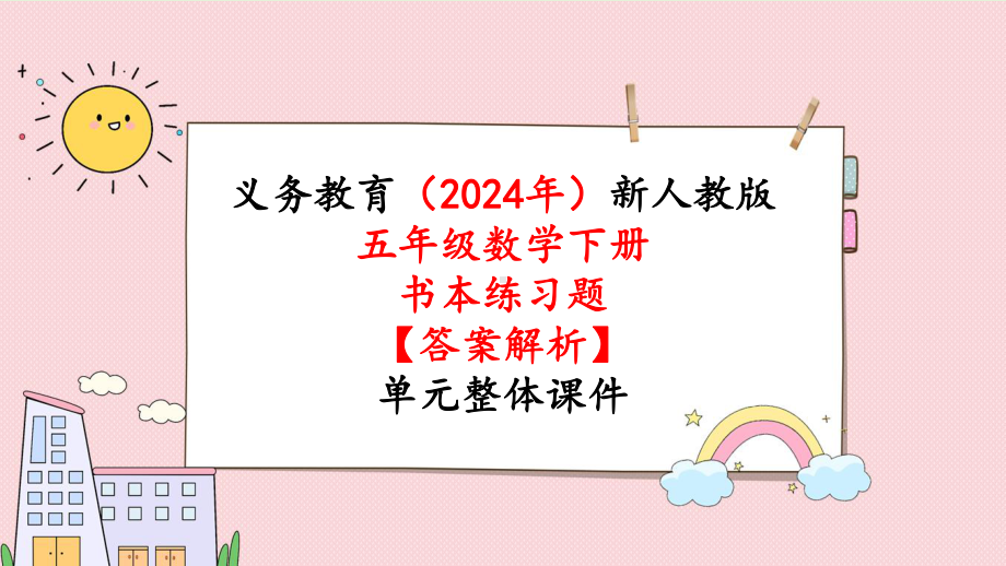 2024年新人教版五年级数学下册《教材练习13练习十三附答案》教学课件.pptx_第1页