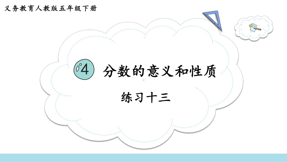 2024年新人教版五年级数学下册《教材练习13练习十三附答案》教学课件.pptx_第2页