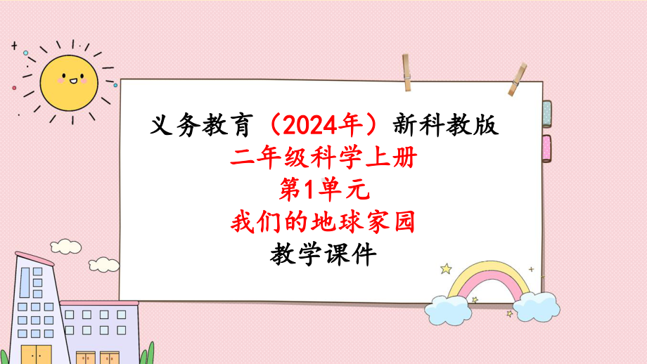 教科版二年级科学上册《第1单元1.1 地球家园中有什么》教学课件.pptx_第1页