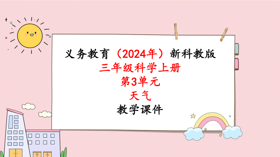 教科版三年级科学上册《第3单元第4课时 测量降水量》教学课件.pptx_第1页