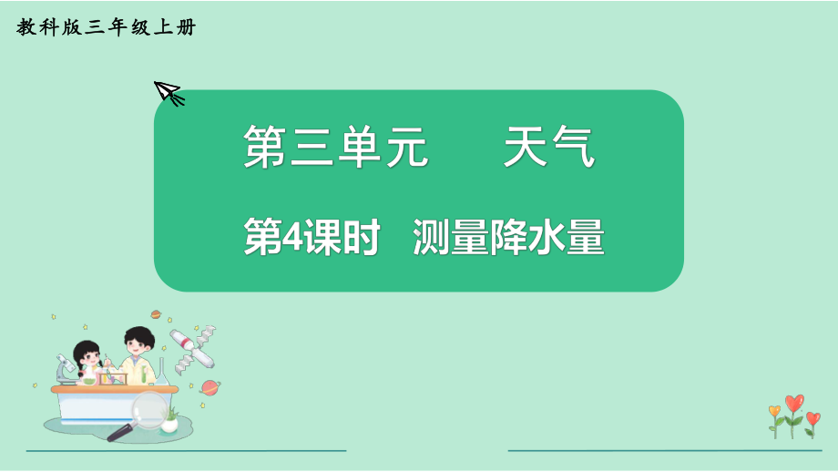 教科版三年级科学上册《第3单元第4课时 测量降水量》教学课件.pptx_第2页