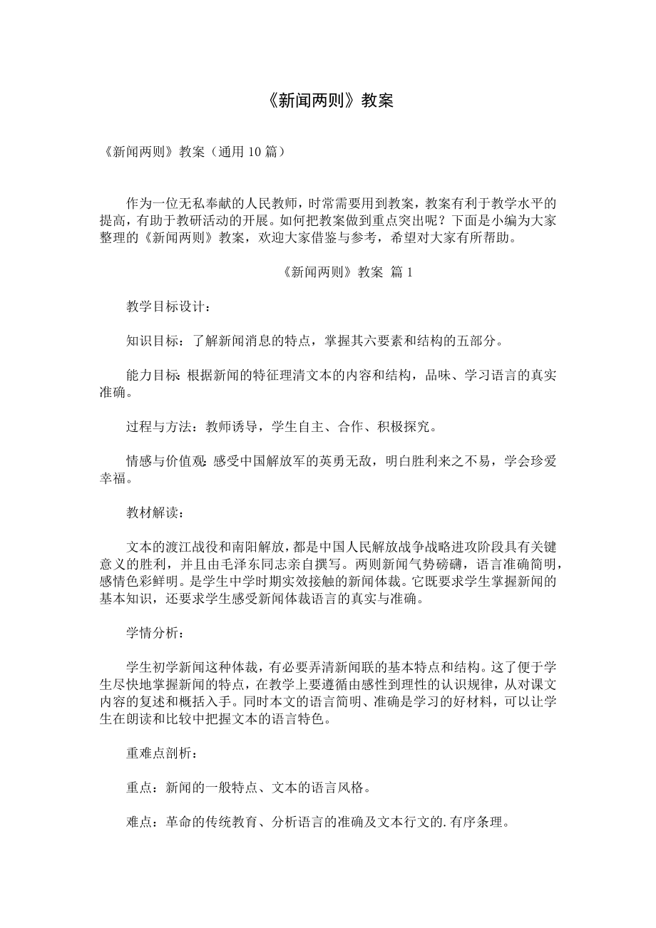 《新闻两则》教案.docx_第1页