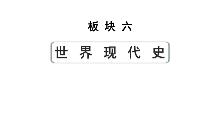 2024四川中考历史知识点研究复习专题 第一次世界大战和战后初期的世界 课件.pptx_第1页