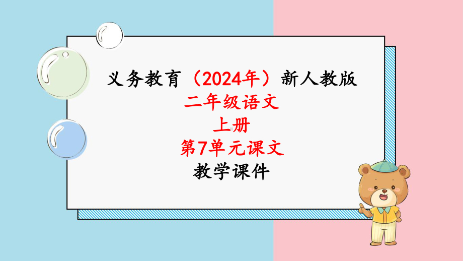 2024年部编版二年级语文上册《第7单元口语交际 看图讲故事》课文教学课件.pptx_第1页