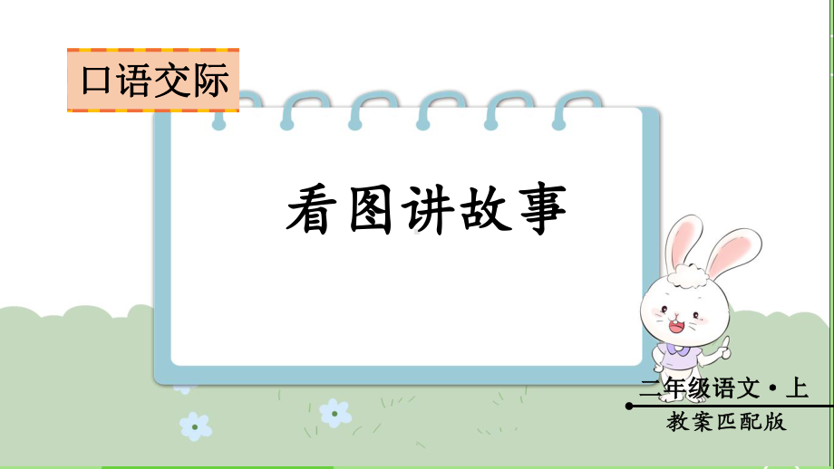 2024年部编版二年级语文上册《第7单元口语交际 看图讲故事》课文教学课件.pptx_第2页