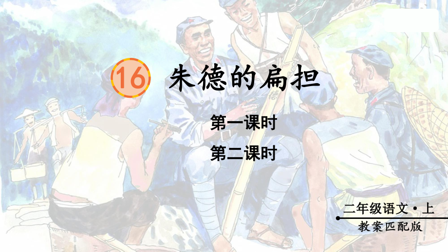 2024年部编版二年级语文上册《第6单元16.朱德的扁担》课文教学课件.pptx_第2页