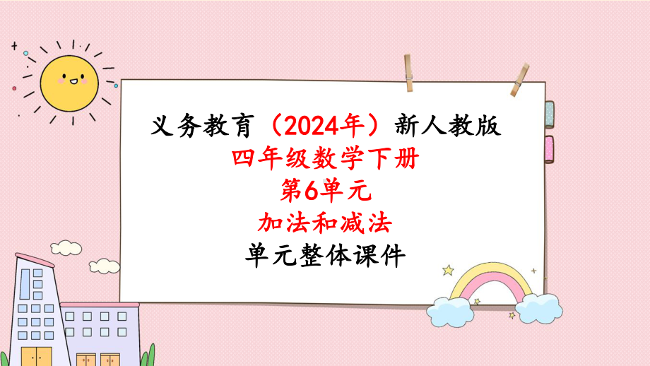 2024年新人教版四年级数学下册《第6单元第2课时小数加减法》单元整体课件.pptx_第1页