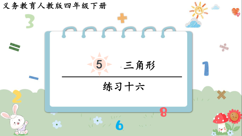 2024年新人教版四年级数学下册《教材练习16练习十六附答案》教学课件.pptx_第2页