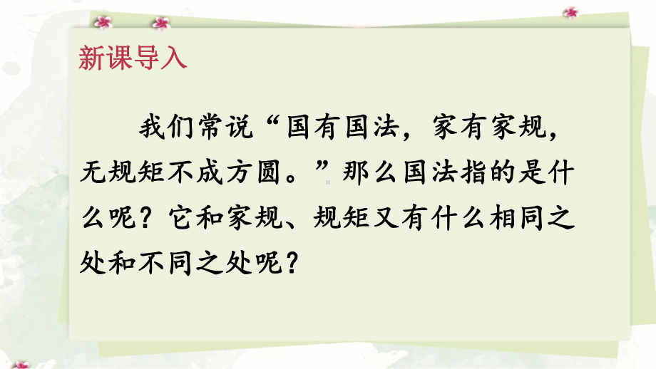 部编版道德与法治六年级上册《1 感受生活中的法律》教学课件.pptx_第2页