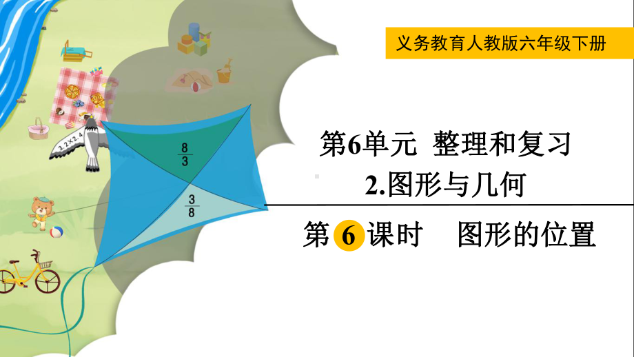 2024年新人教版六年级数学下册《第6单元 整理和复习2第6课时图形的位置》教学课件.pptx_第2页