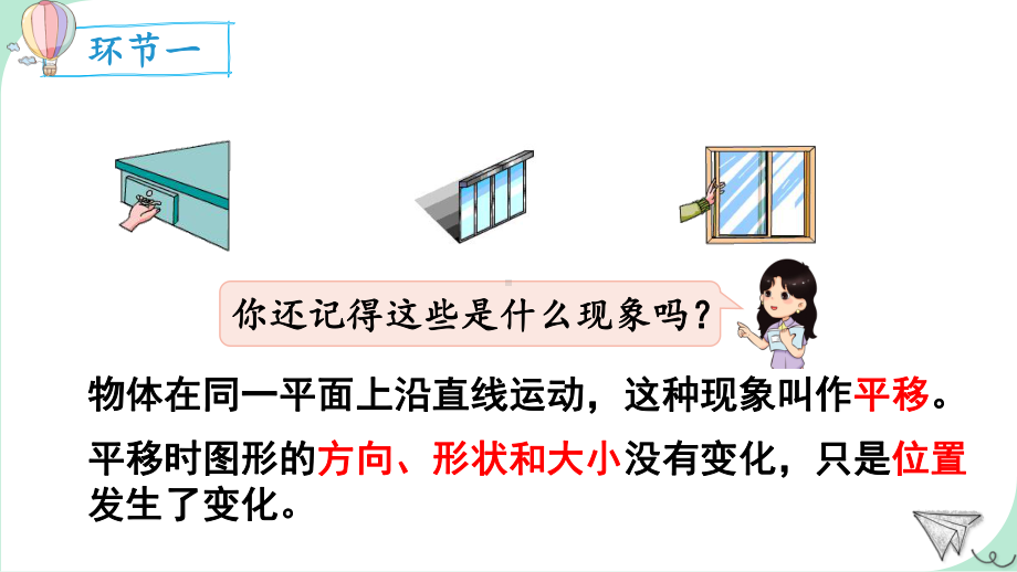 2024年新人教版四年级数学下册《第7单元第2课时平移（1）》单元整体课件.pptx_第3页
