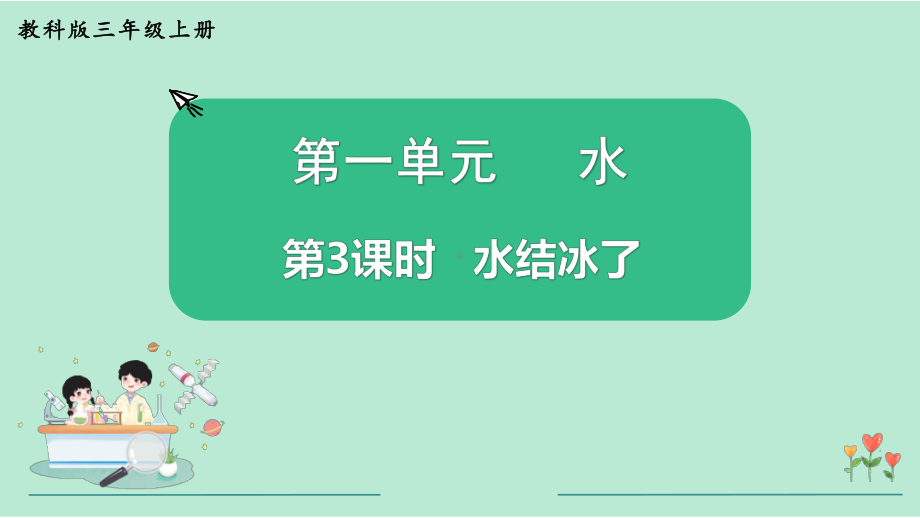 教科版三年级科学上册《第1单元第3课时 水结冰了》教学课件.pptx_第2页