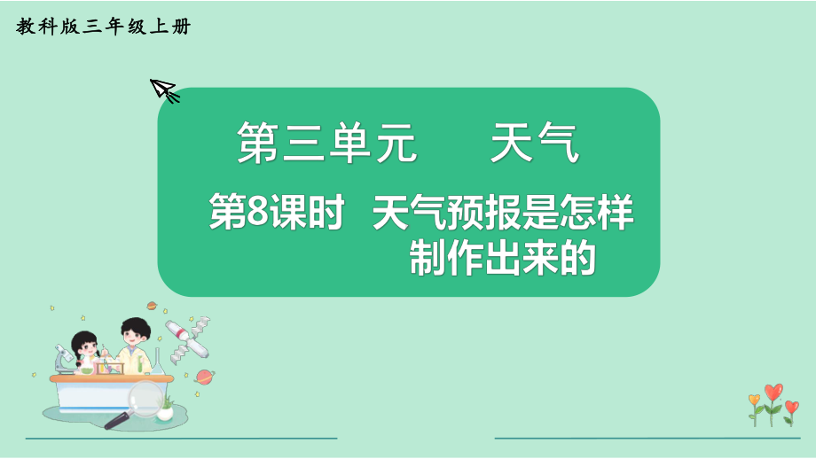 教科版三年级科学上册《第3单元第8课时 天气预报是怎样制作出来的》教学课件.pptx_第2页