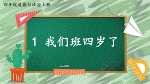 部编版道德与法治四年级上册《1 我们班四岁了》教学课件.pptx