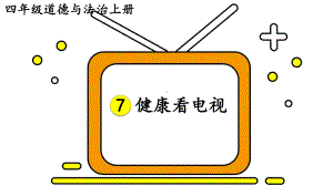 部编版道德与法治四年级上册《7 健康看电视》教学课件.pptx