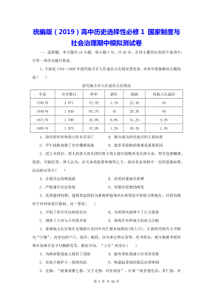 统编版（2019）高中历史选择性必修1 国家制度与社会治理期中模拟测试卷（含答案解析）.docx