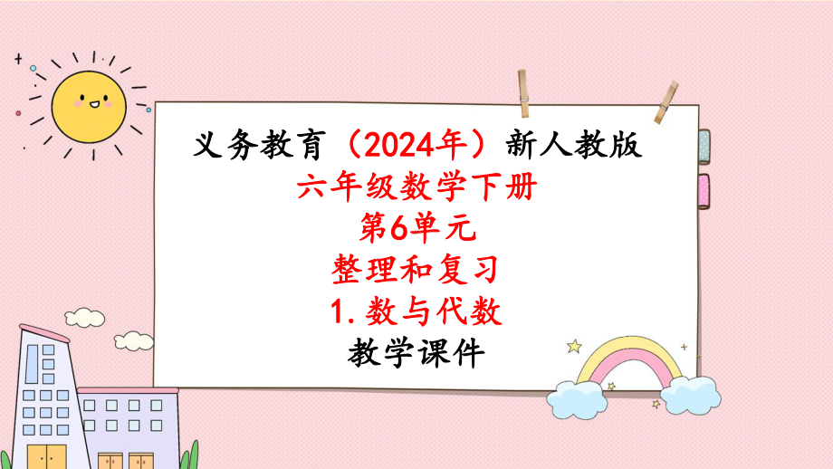 2024年新人教版六年级数学下册《第6单元 整理和复习1第7课时比和比例（1）》课件.pptx_第1页