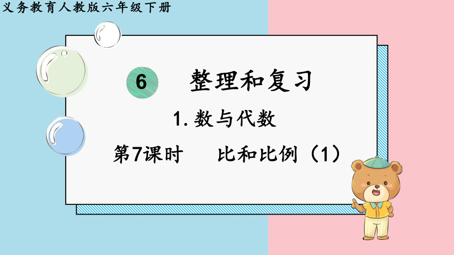 2024年新人教版六年级数学下册《第6单元 整理和复习1第7课时比和比例（1）》课件.pptx_第2页