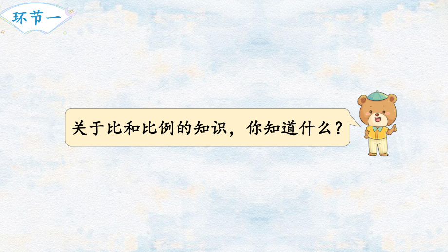 2024年新人教版六年级数学下册《第6单元 整理和复习1第7课时比和比例（1）》课件.pptx_第3页