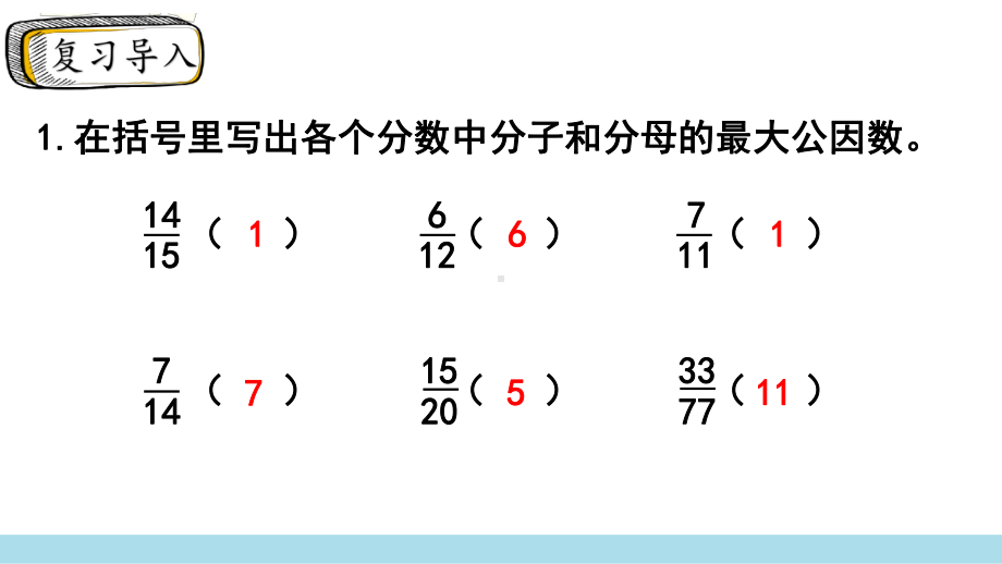 2024年新人教版五年级数学下册《第4单元第9课时约分》教学课件.pptx_第3页