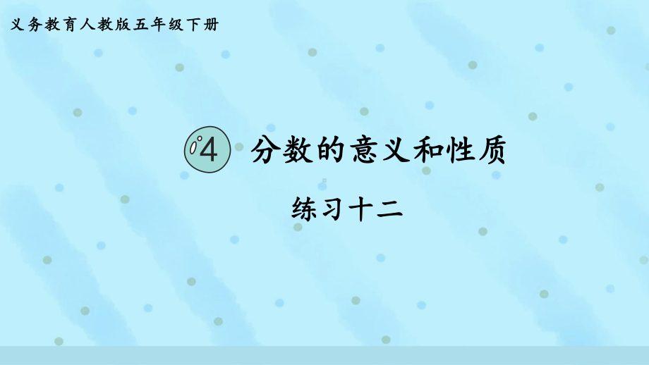 2024年新人教版五年级数学下册《教材练习12练习十二附答案》教学课件.pptx_第2页