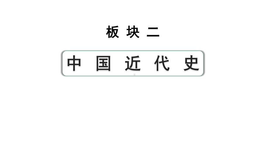 2024四川中考历史知识点研究复习专题 新民主主义革命的开始 课件.pptx_第1页