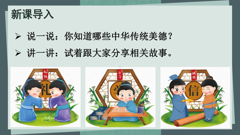 部编版道德与法治五年级上册《10 传统美德 源远流长》教学课件.pptx_第2页