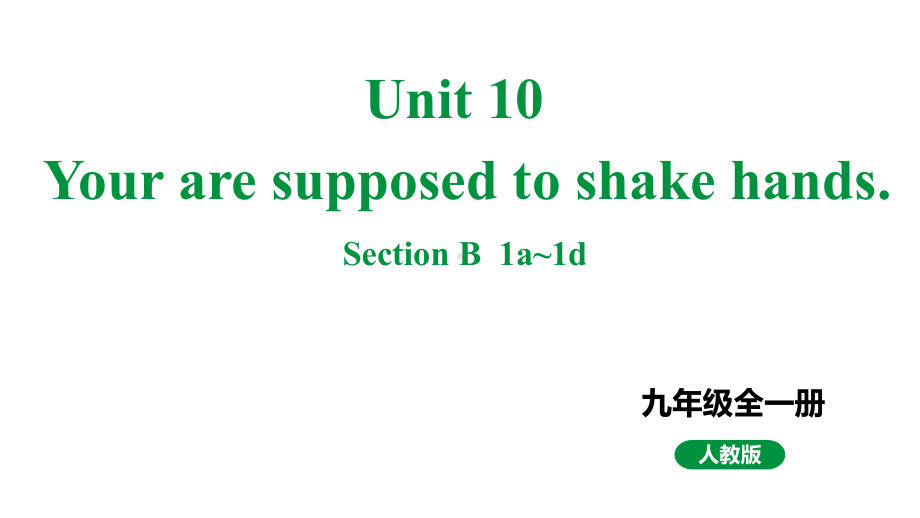 人教新目标版九全英语 Unit10 SectionB 1a~1d 教学课件.pptx_第1页