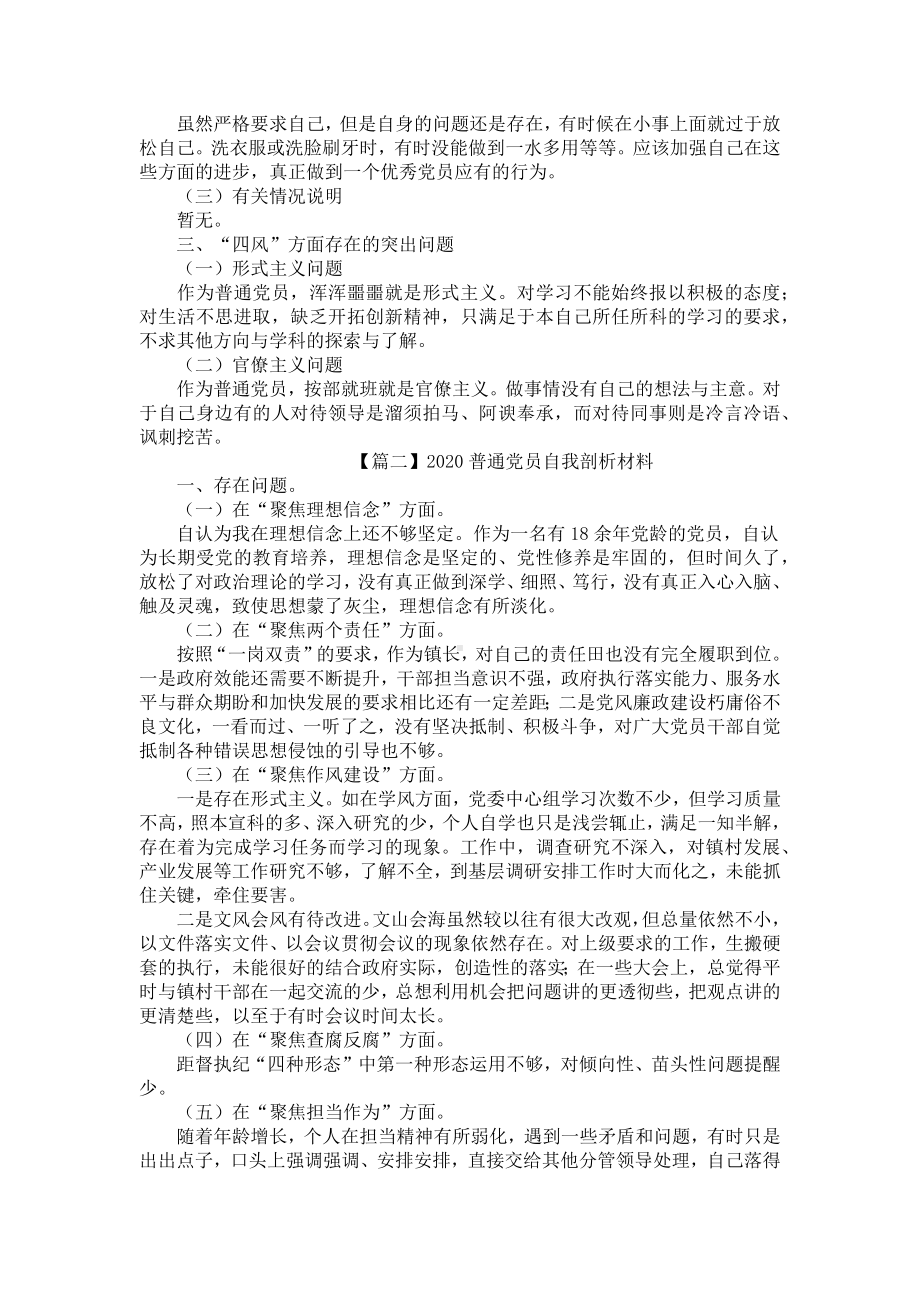 2020普通党员自我剖析材料（三篇）.docx_第2页