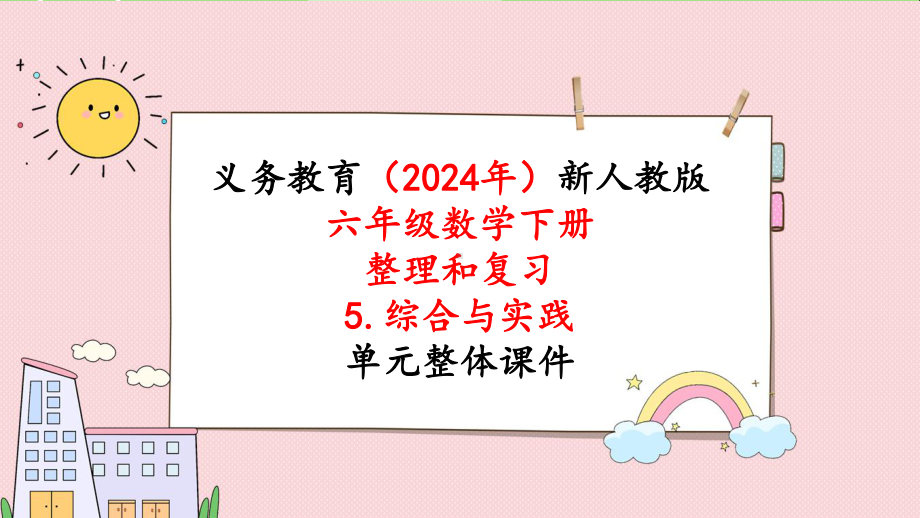 2024年新人教版六年级数学下册《第6单元 整理和复习5第2课时北京五日游》教学课件.pptx_第1页