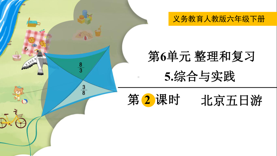 2024年新人教版六年级数学下册《第6单元 整理和复习5第2课时北京五日游》教学课件.pptx_第2页