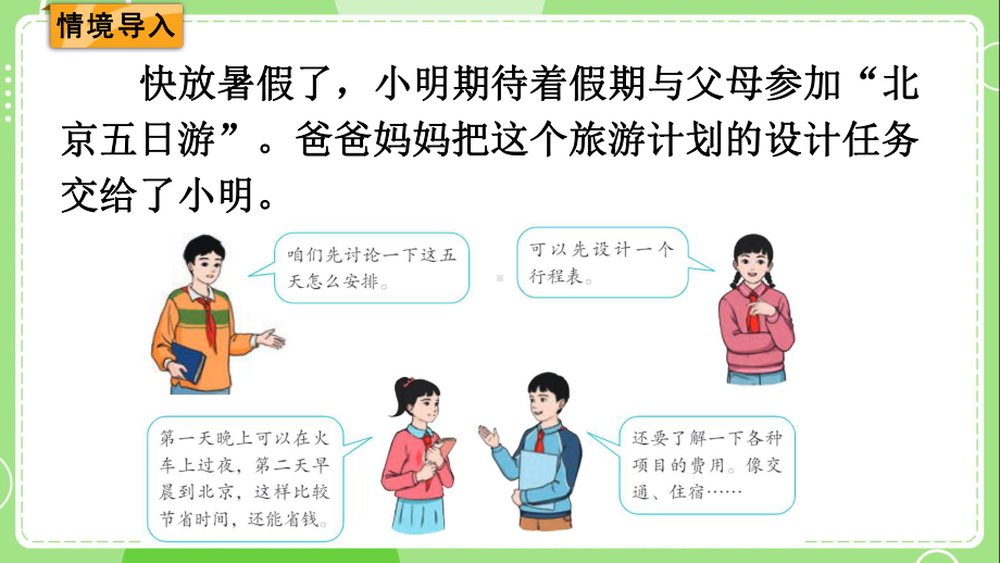 2024年新人教版六年级数学下册《第6单元 整理和复习5第2课时北京五日游》教学课件.pptx_第3页