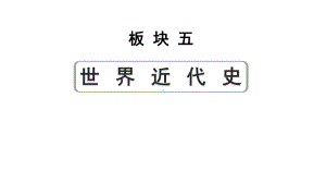 2024四川中考历史知识点研究复习专题 走向近代 课件.pptx