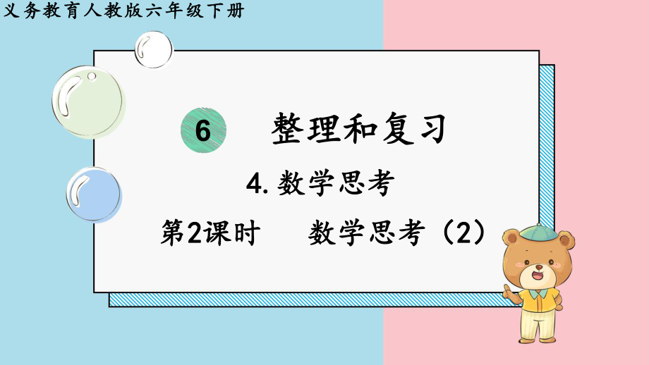 2024年新人教版六年级数学下册《第6单元 整理和复习4第2课时数学思考（2）》课件.pptx_第2页